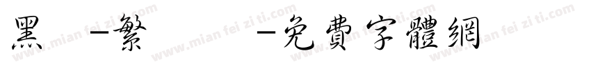 黑體-繁 細體字体转换